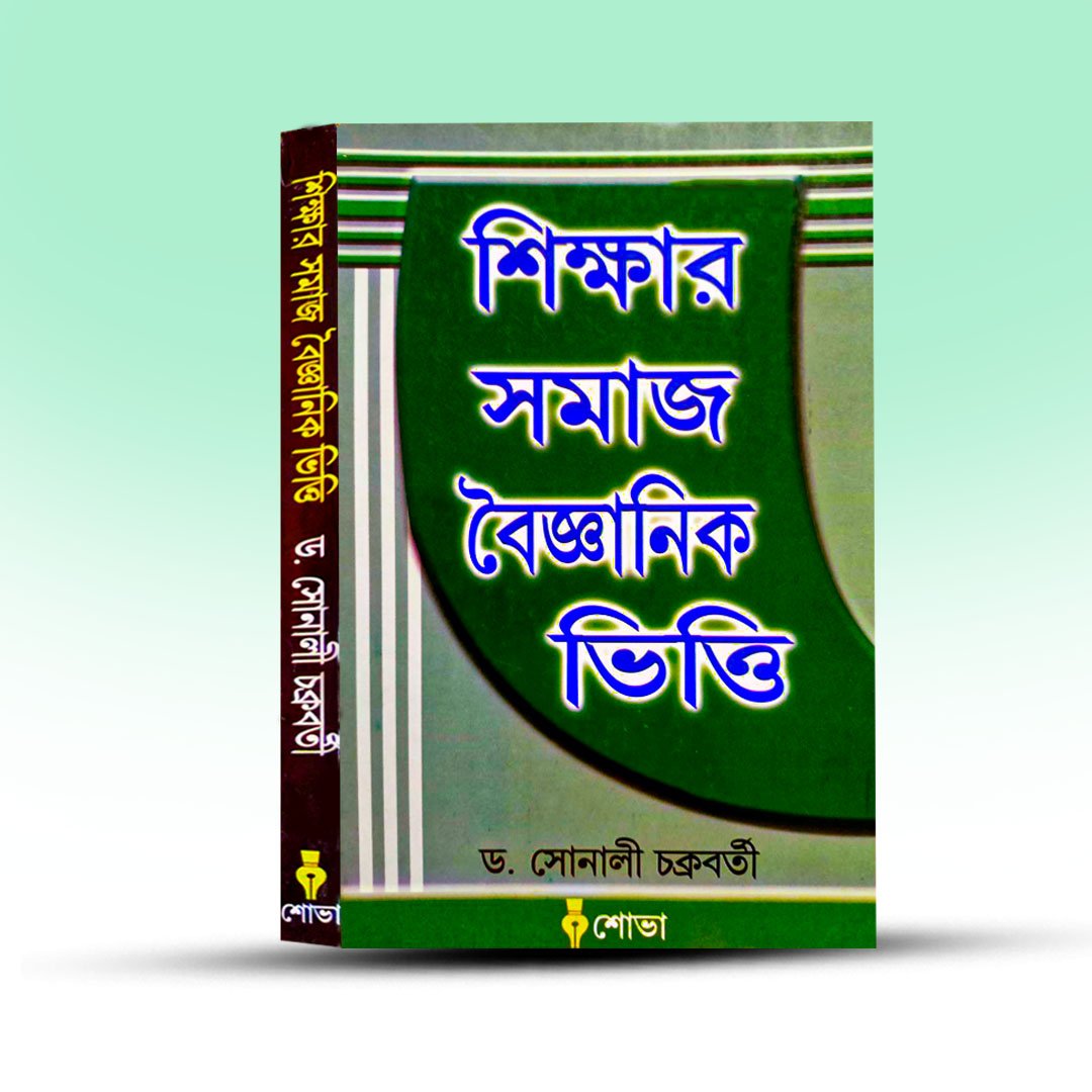 Teachers Training Book for B.Ed Students - Shikshar Samaj Boigyanik Bhitti.jpg